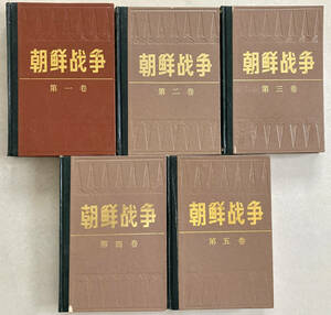 中文・中国語本　『朝鮮戦争 : 抗美援朝戦争敵軍史料』全５巻　黒龍江朝鮮民族出版社