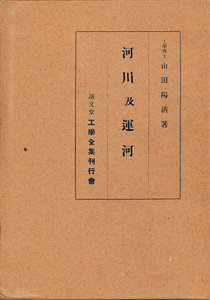 山田陽清　河川及運河　1931　誠文堂・工学全集刊行会