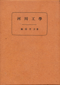  Fukuda следующий .[ реки инженерия ] 1933. запись книжный магазин 