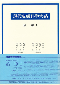 現代皮膚科学大系 第5巻A 治療１　1981 第1刷　中山書店