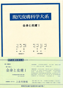 現代皮膚科学大系 第2巻A 全身と皮膚１　1980 第1刷　中山書店