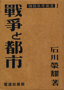 石川栄耀　『戦争と都市　国防科学新書１』　1942 初版　日本電報通信社出版部　「世界最終戦～ノーマン・マクミランの説」