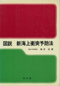«Иллюстрация Закон о предотвращении столкновения Шинкай» Fukui Taru 1977 Первое издание Kaibundo