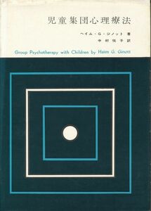 『児童集団心理療法　その理論と実践』　ヘイム・G・ジノット　中村悦子・訳　1965 初版　新書館