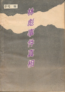 中文・中国語本　『林彪事件真相』　1988　中国広播電視出版社