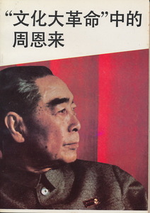 中文・中国語本　『&#34;文化大革命&#34;中的周恩来』　中共中央党校出版社