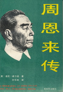 中文・中国書　『周恩来伝』　解放軍出版社　