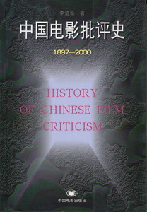 中文・中国語本　『中国電影批評史　1897-2000』　李道新　2002　中国電影出版社