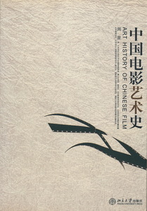 中文・中国語本　『中国電影芸術史　Art History of Chinese Film』　周星　2005　北京大学出版社