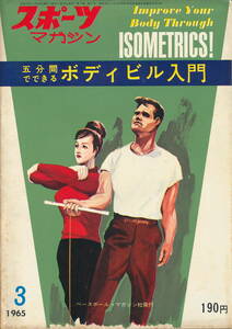 スポーツ・マガジン 昭和40年3月号 『五分間でできる ボディビル入門』　ベースボール・マガジン社