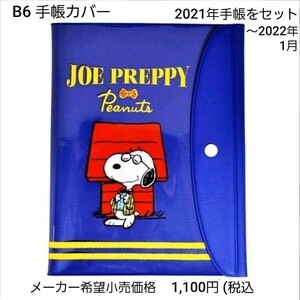 手帳 スヌーピー B6 手帳カバー オマケの手帳 2021年 ～2022年1月 バーチカルタイプ 手帳カスタマイズ スケジュール帳