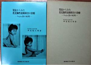 発達からみた乳児脳性運動障害の治療/Vojta法の応用■中島政之輔■新興医学出版社/昭和53年/初版