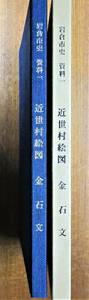 岩倉市史 資料１■近世村絵図 金石文■岩倉市史編集委員会編■岩倉市/昭和56年/初版