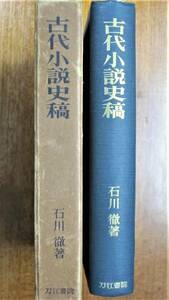 古代小説史稿/源氏物語と其前後■石川徹■刀江書院/昭和33年/初版