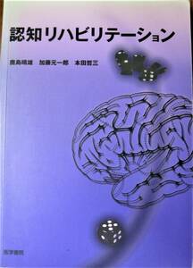 認知リハビリテーション■鹿島晴雄/加藤元一郎/本田哲三■医学書院/1999年/初版