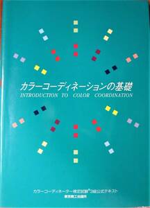 カラーコーディネーションの基礎/カラーコーディネーター検定試験３級公式テキスト■東京商工会議所/中央経済社/2001年