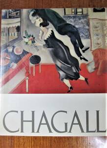 図録■シャガール展■中日新聞社/1989年/初版