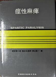 痙性麻痺■里吉営二郎/祖父江逸郎/津山直一編■医歯薬出版/昭和50年/初版