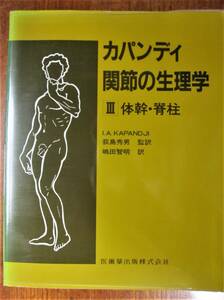 カパンディ/関節の生理学/Ⅲ体幹・脊柱■I.A.KAPANDJI/荻島秀男/嶋田智明■医歯薬出版/1986年/初版