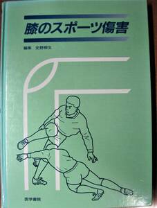 膝のスポーツ障害■史野根生編■医学書院/1995年/初版