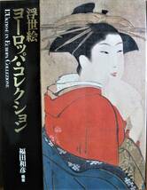 浮世絵 ヨーロッパコレクション■福田和彦■KKベストセラーズ/1989年/初版_画像1