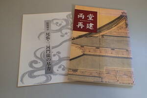 AF413c●図録 「両堂再建」 東本願寺 1997年 仏教/寺院/建築　
