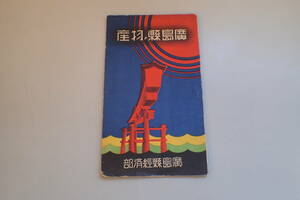 AG139c●戦前 昭和8年 「広島県の物産」 広島県経済部発行パンフ 産業 歴史資料 全28頁