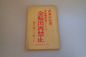 AG316c●「景気転換策としての金輸出再禁止 新平価とは何か？」 武藤山治 千倉書房 昭和6年35版 戦前/古書