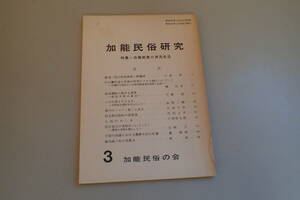 AG328c●加能民俗研究 第3号 加賀能登の庶民生活 昭和49年 能登一宮の特殊神事/ネブキ小屋/民俗食/地曳網漁