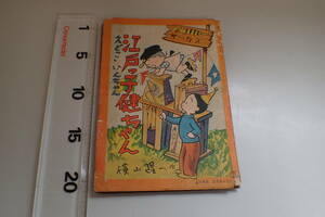 AG377c●昭和32年 小学三年生正月号付録「江戸っ子健ちゃん」フクちゃん＊横山隆一