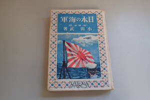 AG282c●「日本の海軍」 新日本児童文庫10 海軍少将 小山武 アルス 昭和16年 古書