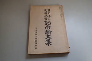 AG461c●田島博士還暦祝賀記念論文集 京都帝国大学経済学会 昭和2年 経済論叢第25巻第4号 田島錦治