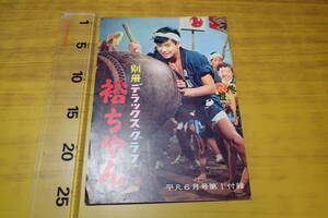 AG423c●別冊デラックス・グラフ 裕ちゃん 平凡 昭和33年6月号付録 石原裕次郎　