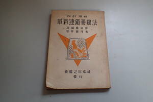 AG451c●「改訂増補 革新連鎖養鶏法」 笹井銀月 養鶏之日本社 昭和19年 百発百中育雛の秘訣/必ず儲かる自給養鶏法