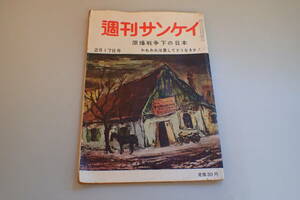 AG592c●週刊サンケイ 昭和32年2月17日号 原爆戦争下の日本/尾崎士郎/源氏鶏太/岩田専太郎