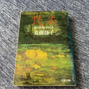 喪失　ある殺意のゆくえ　夏樹静子　文庫