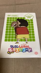 クレヨンしんちゃん みんなで選ぶ名作エピソード ひと味違う必見編(tvアニメ20周年記念)