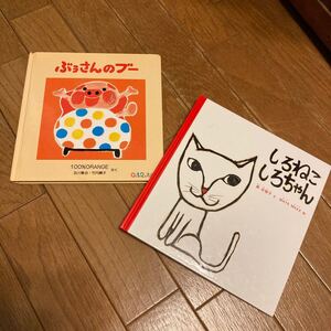 ★赤ちゃん絵本2冊★ぶぅさんのブー★100%ORANGE★しろねこしろちゃん★MAYA MAXX