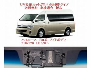 UV&IR断熱フロントガラス ハイエース210系ワイド　緑/青/大型ＭＢ/CAM無