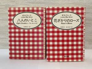 送料無料　『八人のいとこ』『花ざかりのローズ』二冊セット【オルコット　角川マイディアストーリー】