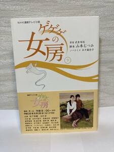  free shipping NHK continuation tv novel gegege. woman .( under )[..:. good cloth branch legs book@: Yamamoto ... novelized script :. 10 storm ..NHK publish ]