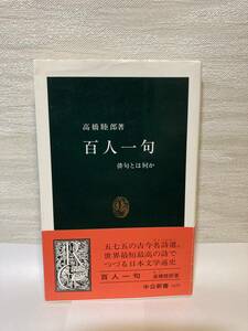 送料無料　百人一句　俳句とは何か【高橋睦郎　中公新書】