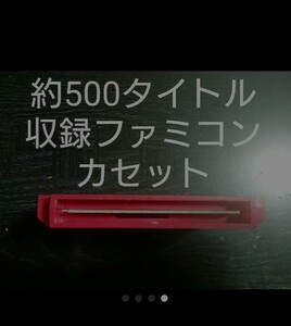 国内外のファミコンソフト【約500タイトル】収録ファミコンカセット1本