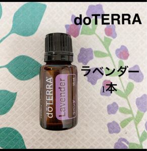ドテラ doTERRA アロマオイル ラベンダー