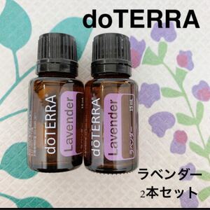 doTERRA ドテラ エッセンシャルオイル ラベンダー 2本