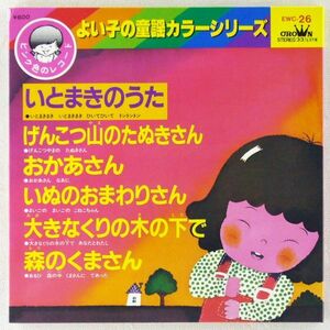 ■いとまきのうた／げんこつ山のたぬきさん／おかあさん／他 ＜7'コンパクト 1983年 日本盤＞6曲入り カラーレコード 平野レミ、天地総子