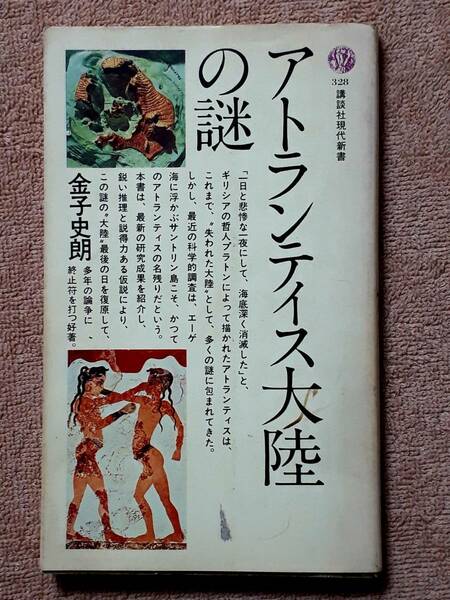 送料無料！　古書　アトランティス大陸の謎　金子史朗　講談社現代新書　昭和５３年