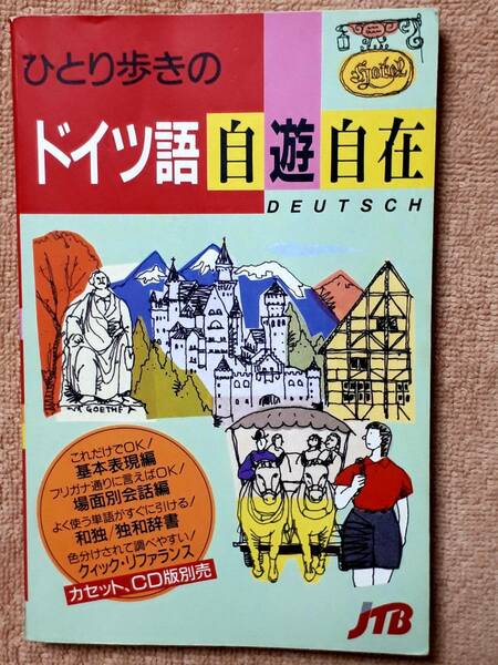 送料無料！　古本　ひとり歩きの ドイツ語 自遊自在 DEUTSCH　　JTB　１９９９年　　DEUTSCHLAND 会話集