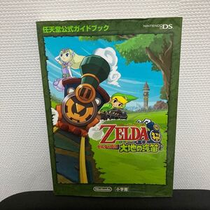 ゼルダの伝説大地の汽笛 : 任天堂公式ガイドブック : Nintendo DS
