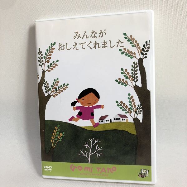 480.送料無料☆みんながおしえてくれました DVD 五味太郎 みんなが教えてくれました 絵本dvd キッズ ベビー 知育 幼稚園 保育園